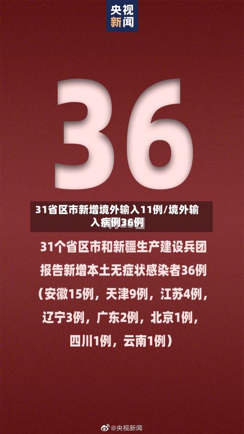 31省区市新增境外输入11例/境外输入病例36例-第3张图片