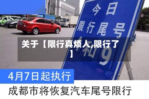 关于【限行真烦人,限行了】-第2张图片