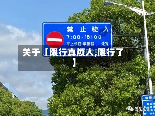 关于【限行真烦人,限行了】