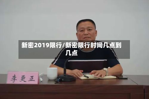新密2019限行/新密限行时间几点到几点