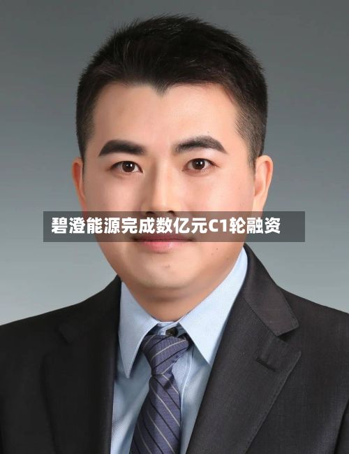 碧澄能源完成数亿元C1轮融资-第2张图片