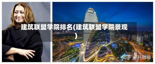 建筑联盟学院排名(建筑联盟学院景观)