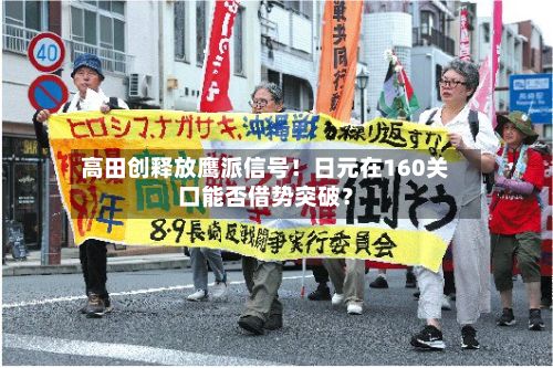 高田创释放鹰派信号!日元在160关口能否借势突破?-第3张图片