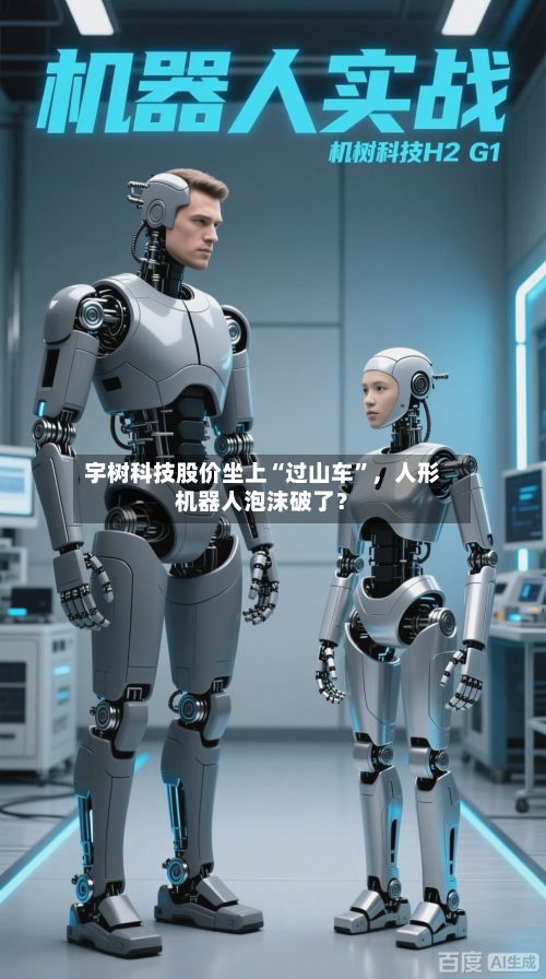 宇树科技股价坐上“过山车”，人形机器人泡沫破了？-第2张图片