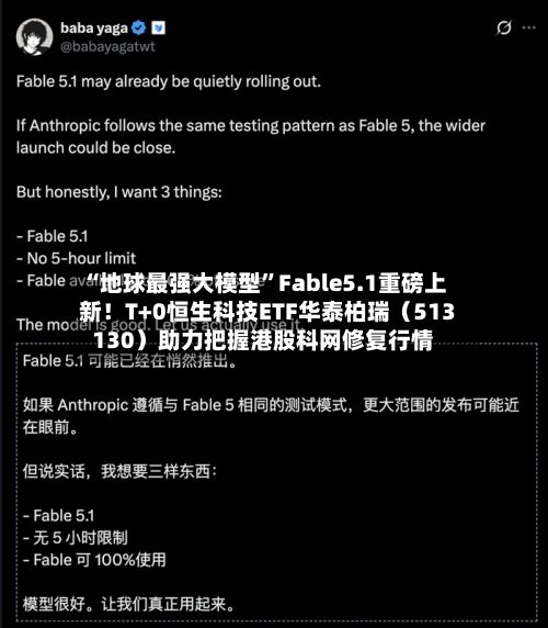 “地球最强大模型”Fable5.1重磅上新!T+0恒生科技ETF华泰柏瑞(513130)助力把握港股科网修复行情