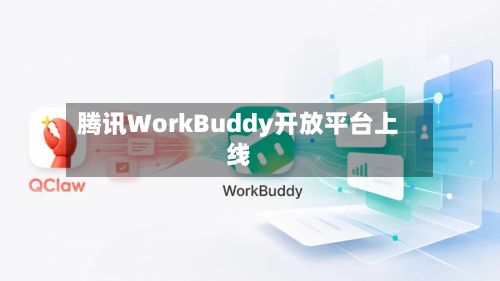 腾讯WorkBuddy开放平台上线