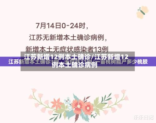 江苏新增12例本土确诊/江苏新增12例本土确诊病例-第2张图片