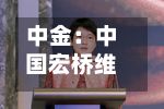 中金：中国宏桥维持“跑赢行业”评级 上半年业绩稳健债务优化-第1张图片