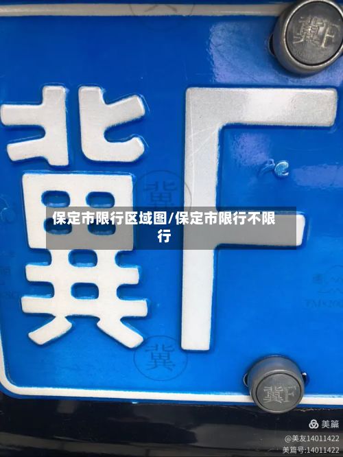 保定市限行区域图/保定市限行不限行