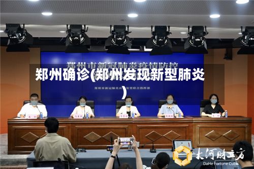 郑州确诊(郑州发现新型肺炎)