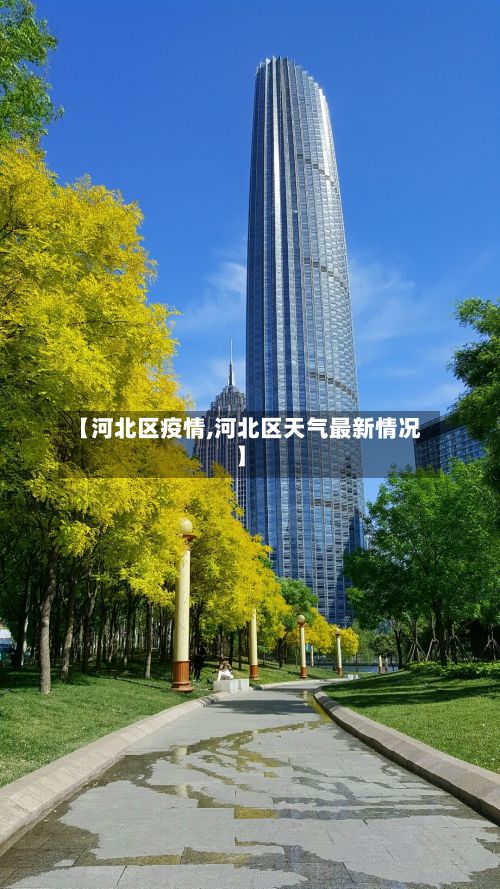 【河北区疫情,河北区天气最新情况】-第2张图片