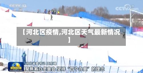 【河北区疫情,河北区天气最新情况】