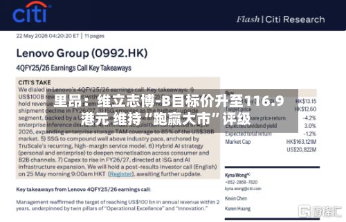 里昂：维立志博-B目标价升至116.9港元 维持“跑赢大市	”评级-第1张图片