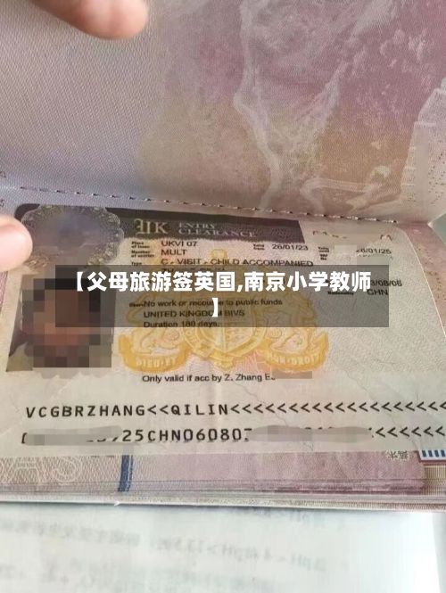【父母旅游签英国,南京小学教师】-第1张图片