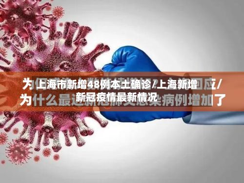 上海市新增48例本土确诊/上海新增新冠疫情最新情况