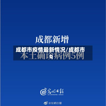 成都市疫情最新情况/成都市q-第3张图片