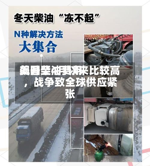 美国柴油费用飙升至4月以来比较高，战争致全球供应紧张-第3张图片