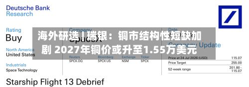 海外研选 | 瑞银：铜市结构性短缺加剧 2027年铜价或升至1.55万美元-第2张图片