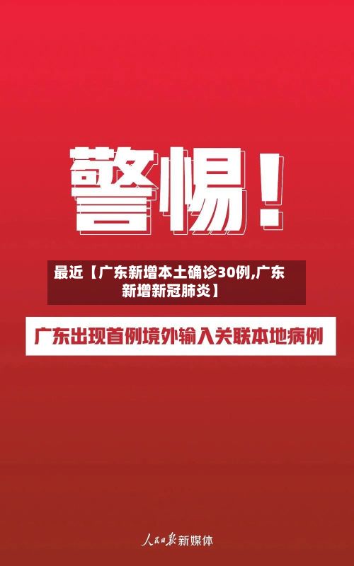 最近【广东新增本土确诊30例,广东新增新冠肺炎】