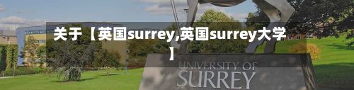 关于【英国surrey,英国surrey大学】