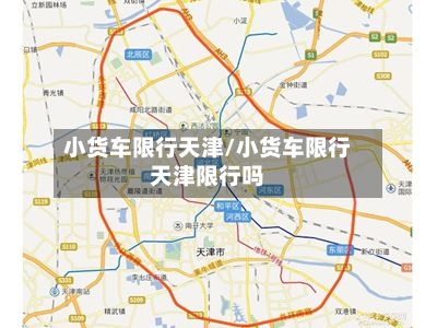 小货车限行天津/小货车限行天津限行吗