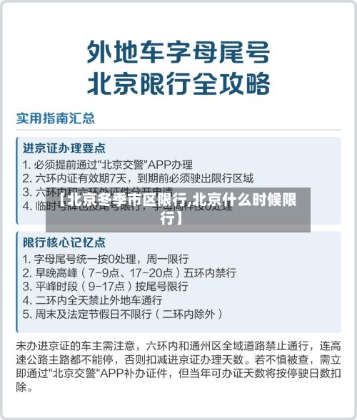 【北京冬季市区限行,北京什么时候限行】