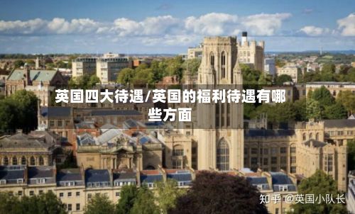 英国四大待遇/英国的福利待遇有哪些方面-第2张图片