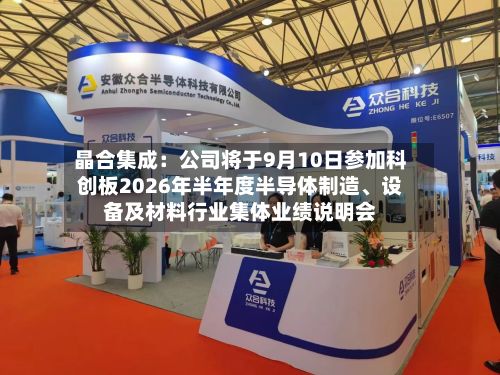 晶合集成:公司将于9月10日参加科创板2026年半年度半导体制造、设备及材料行业集体业绩说明会