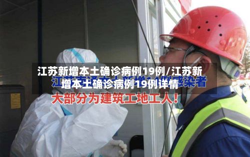 江苏新增本土确诊病例19例/江苏新增本土确诊病例19例详情