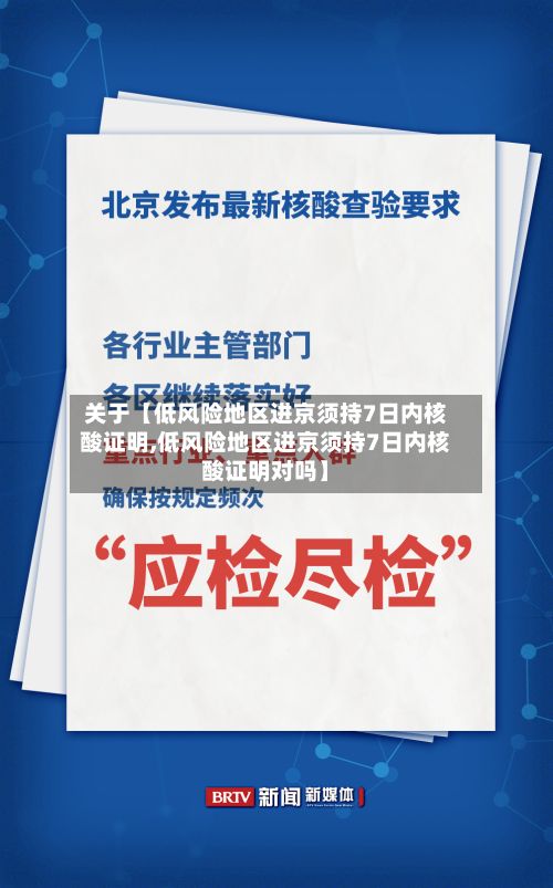 关于【低风险地区进京须持7日内核酸证明,低风险地区进京须持7日内核酸证明对吗】