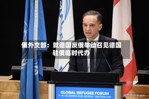 俄外交部:就德国反俄举动召见德国驻俄临时代办