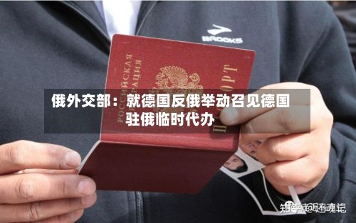 俄外交部:就德国反俄举动召见德国驻俄临时代办-第2张图片