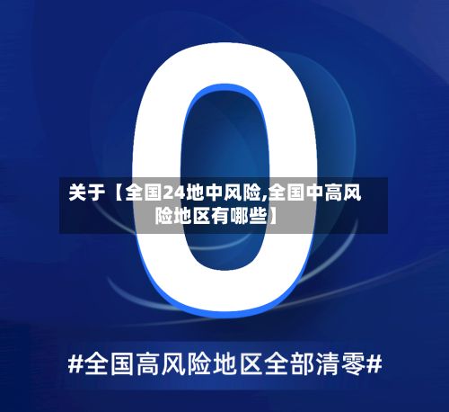 关于【全国24地中风险,全国中高风险地区有哪些】
