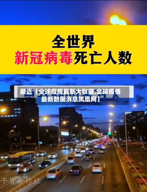 最近【全球疫情最新大数据,全球疫情最新数据消息凤凰网】-第2张图片