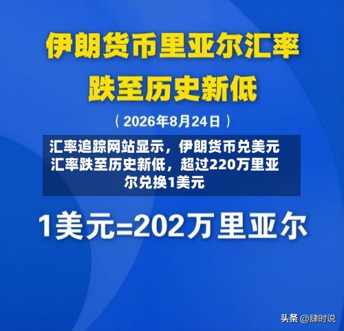 汇率追踪网站显示，伊朗货币兑美元汇率跌至历史新低，超过220万里亚尔兑换1美元-第2张图片
