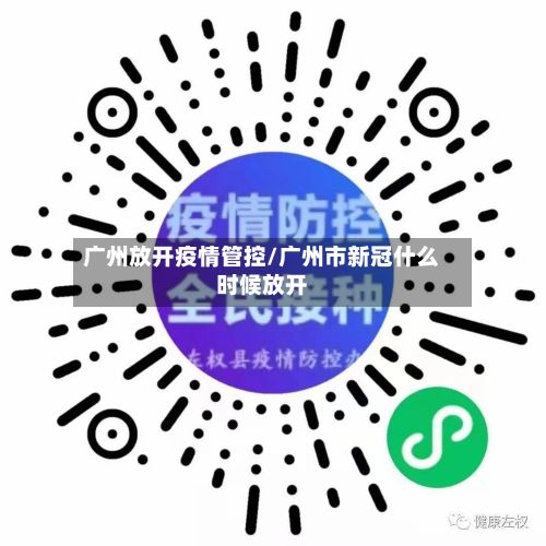 广州放开疫情管控/广州市新冠什么时候放开-第2张图片