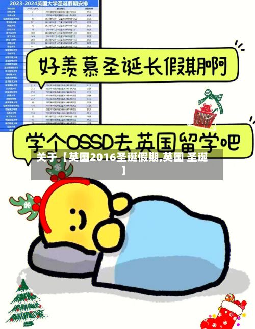 关于【英国2016圣诞假期,英国 圣诞】-第2张图片