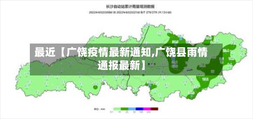 最近【广饶疫情最新通知,广饶县雨情通报最新】-第3张图片