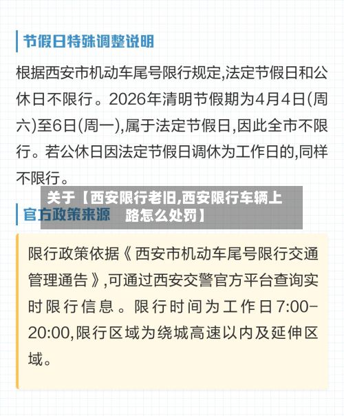 关于【西安限行老旧,西安限行车辆上路怎么处罚】