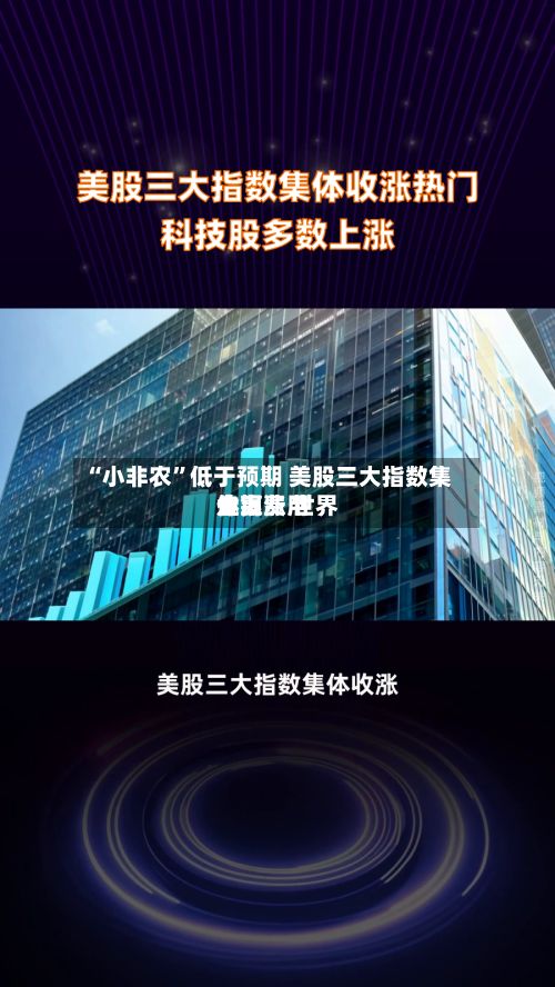“小非农”低于预期 美股三大指数集体上涨 世界金银费用走高-第2张图片