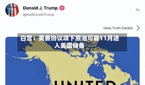 白宫:美委协议项下原油可能11月进入美国储备-第1张图片