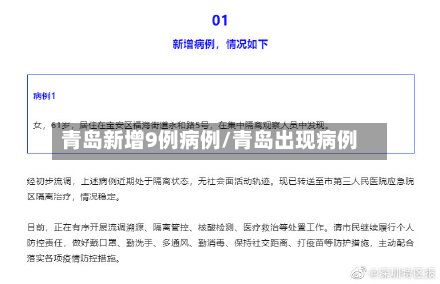 青岛新增9例病例/青岛出现病例-第3张图片