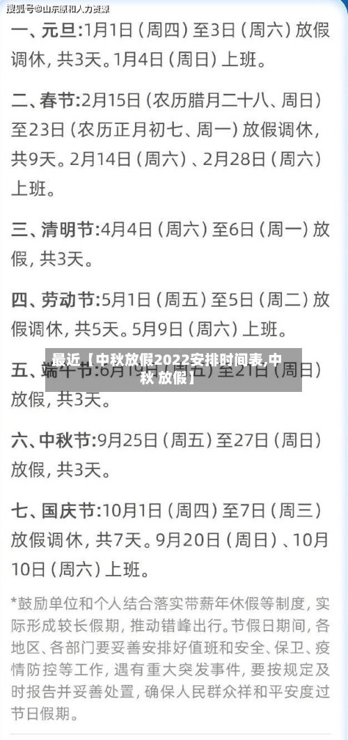 最近【中秋放假2022安排时间表,中秋 放假】-第1张图片