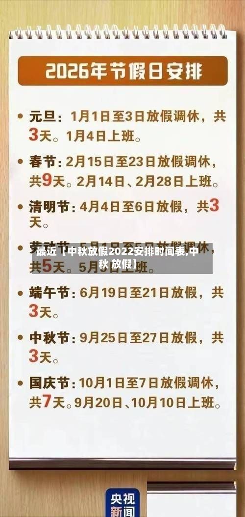 最近【中秋放假2022安排时间表,中秋 放假】-第2张图片