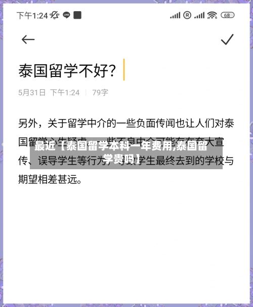 最近【泰国留学本科一年费用,泰国留学贵吗】-第3张图片