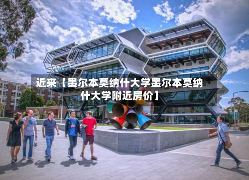 近来【墨尔本莫纳什大学墨尔本莫纳什大学附近房价】-第3张图片