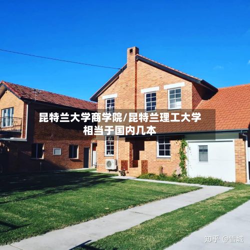 昆特兰大学商学院/昆特兰理工大学相当于国内几本