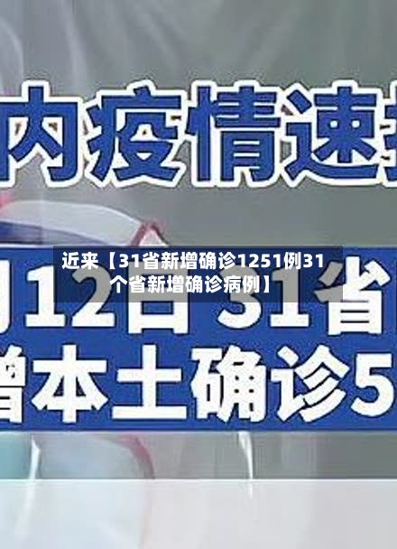 近来【31省新增确诊1251例31个省新增确诊病例】