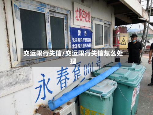 交运限行失信/交运限行失信怎么处理-第2张图片