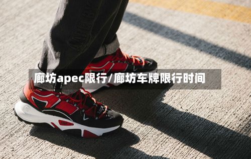 廊坊apec限行/廊坊车牌限行时间